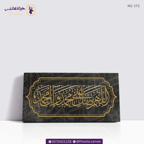 اللهم صل على محمد وآل محمد