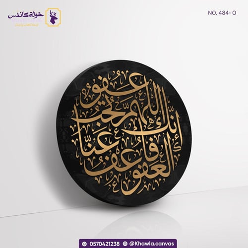 اللهم انك عفو تحب العفو - دائرية