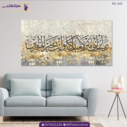 رب أنزلني منزلاً مباركاً و أنت خير المنزلين