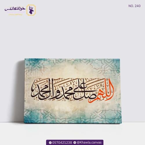 اللَّهُمَّ صَلِّ عَلَى مُحَمَّدٍ وَآلِ مُحَمَّدٍ