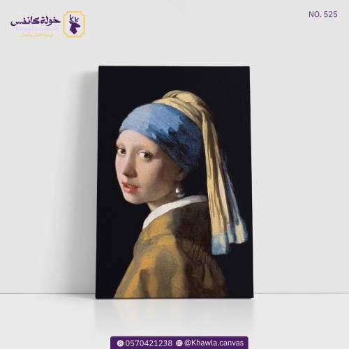 الفتاة ذات القرط اللؤلؤي