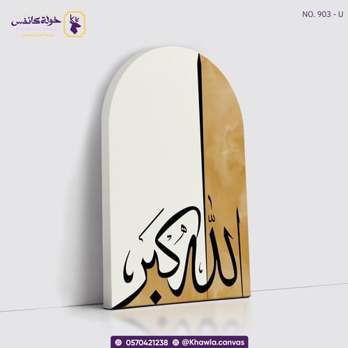 الله أكبر - مقوسة