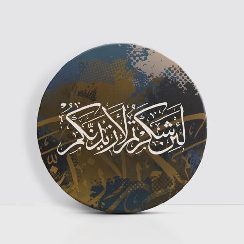 لَئِن شَكَرْتُمْ لَأَزِيدَنَّكُمْ - دائرية