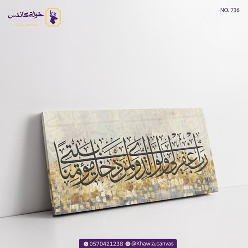 رب اغفرلي ولوالدي ولمن دخل بيتي مؤمنًا