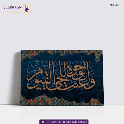 و عنت الوجوه للحي القيوم