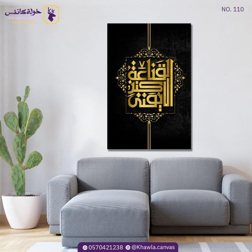 القناعة كنز لا يفنى