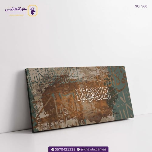 ماشاء الله لا قوة إلا بالله