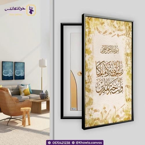 لوحة طبلون ربي أنزلني منزلا مباركا