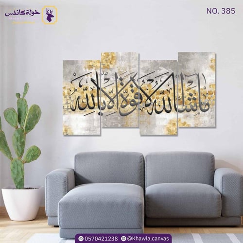 ما شاء الله لا قوة إلا بالله