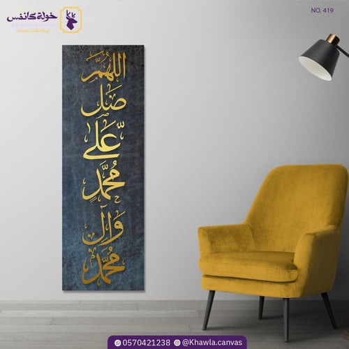 اللهم صل على محمد و آل محمد