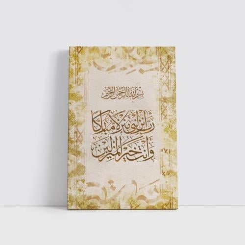 رب أنزلني منزلاً مباركاً و أنت خير المنزلين