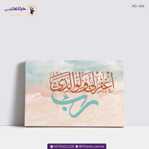 رب اغفرلي و لوالدي