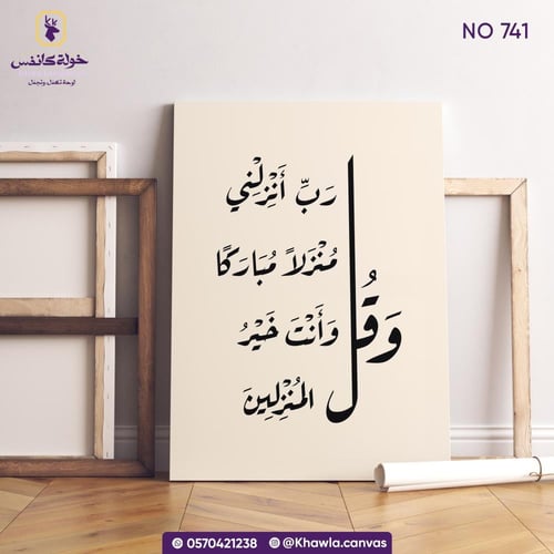 وقل رب أنـزلني منـزلا مباركا وأنت خير المنـزلين