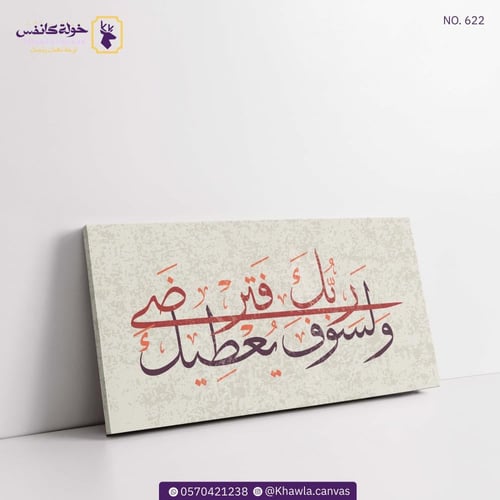 ولسوف يعطيك ربك فترضى