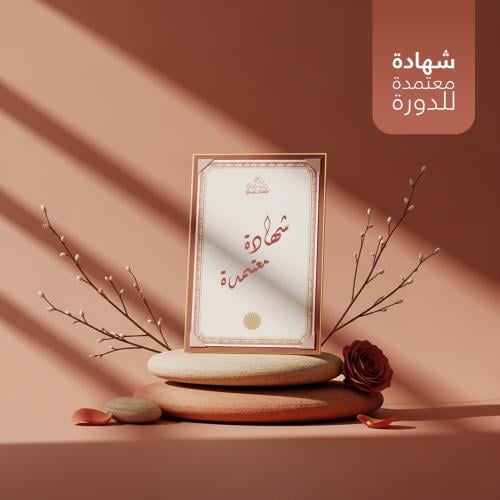 شهادة معتمدة للدورة