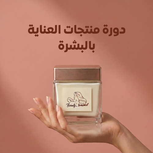دورة صناعة منتجات العناية بالبشرة