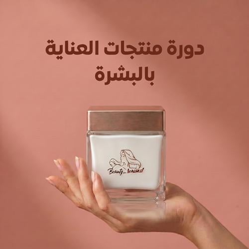 دورة صناعة منتجات العناية بالبشرة