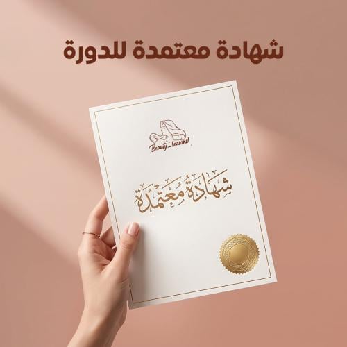 شهادة معتمدة للدورة