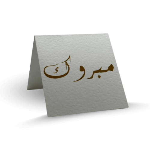 بطاقة تهنئة كبيرة مقمشة بمظهر أنيق
