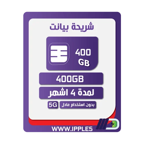 شريحة كويك نت 400 جيجا | 4 أشهر