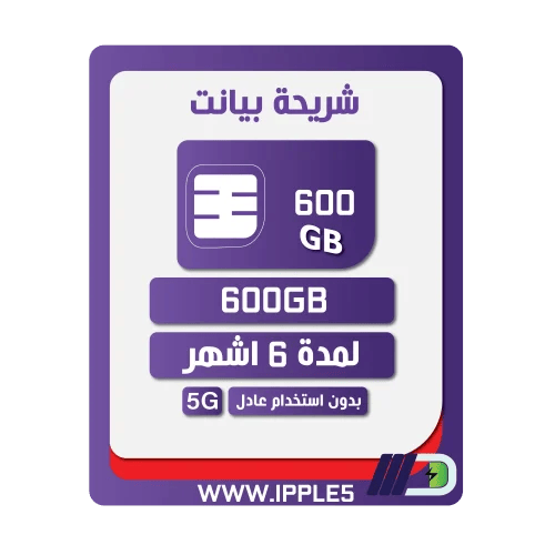 شريحة بيانات 600 جيجا | 6 أشهر STC