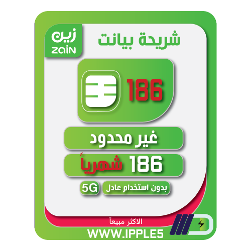 شريحة إنترنت زين شهرياً 186 شامل الضريبة