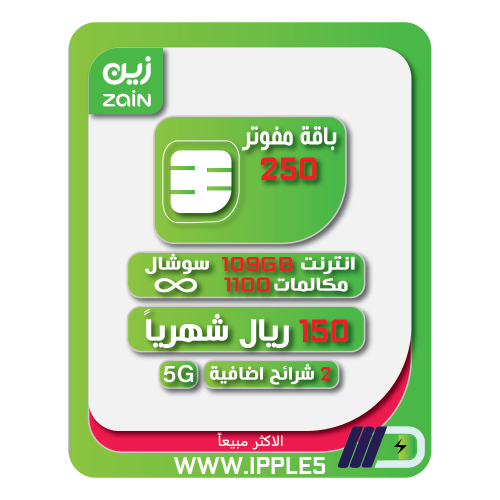 شريحة مفوتر 250 الاقتصادية من زين بخصم 40% مدى الح...