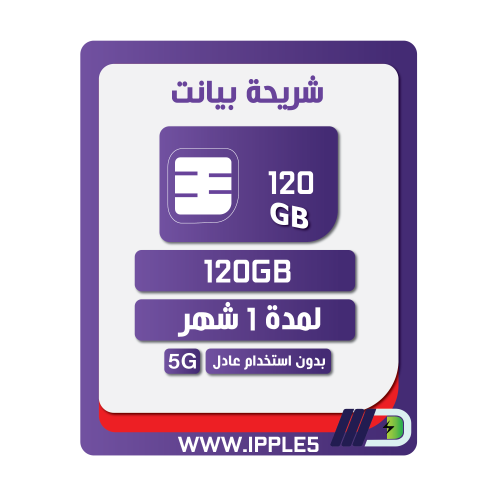 شريحة بيانات كويك نت 120 جيجا | شهر STC