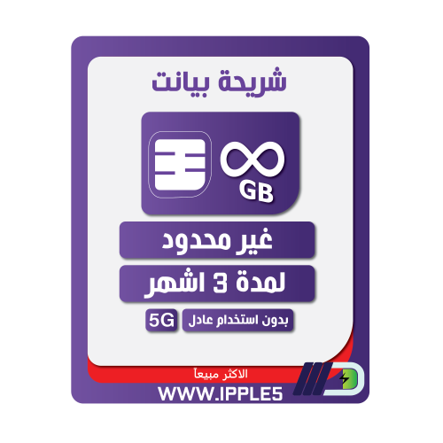 شريحة STC بلا حدود | 3 أشهر