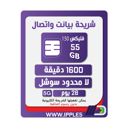شريحة STC باقة فليكس 150 | لمدة 4 أسابيع (28 يوم)