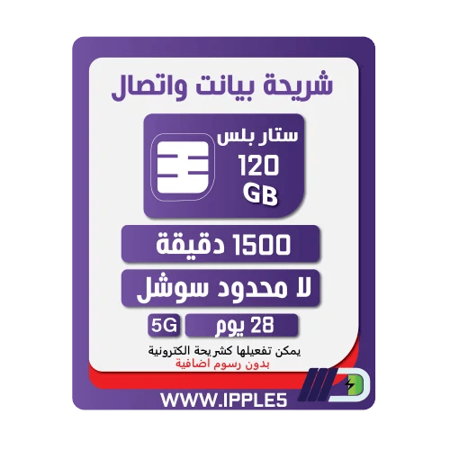 شريحة STC باقة ستار بلس | لمدة 4 أسابيع (28 يوم)
