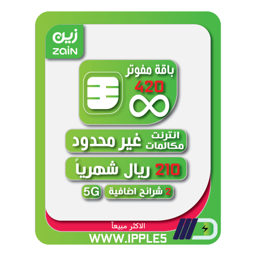 شريحة مفوتر 420 اللامحدودة من زين بخصم 50% مدى الح...