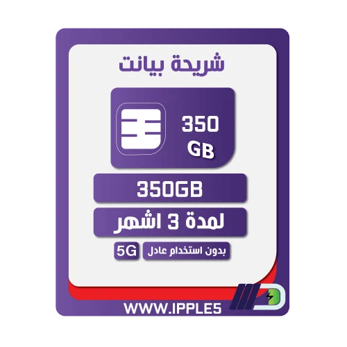 شريحة كويك نت 350 جيجا | 3 أشهر