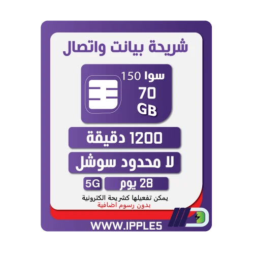 شريحة STC باقة 150 | لمدة 4 أسابيع (28 يوم)