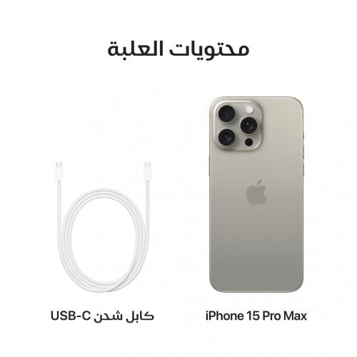 ابل ايفون 15 برو ماكس 256 GB تيتانيوم طبيعي