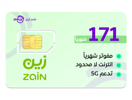 شريحة إنترنت زين شهرياً 171 شامل الضريبة
