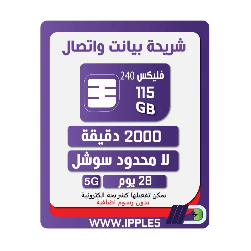 شريحة STC باقة فليكس 240 | لمدة 4 أسابيع (28 يوم)