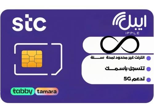 شريحة انترنت STC لا محدود سنة (تتسجل بإسمك وتضهر ف...