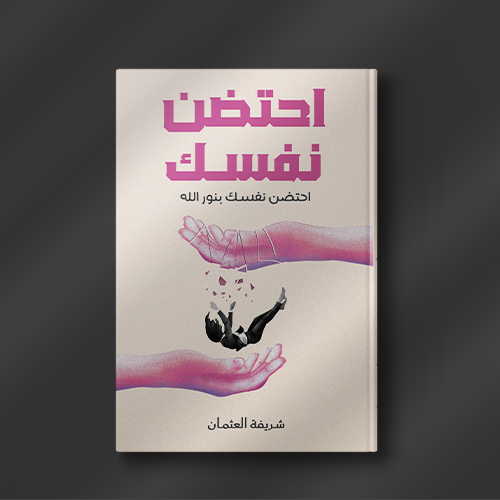 احتضن نفسك - شريفة العثمان