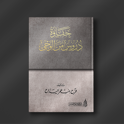 حفاوة (دروس من الوحي) - فرح البداح