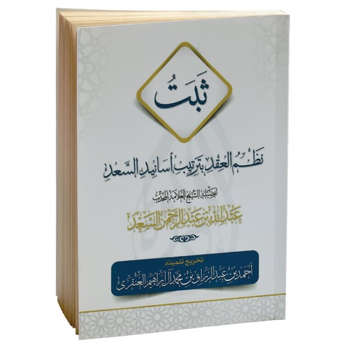 ثبت نظم العقد بترتيب أسانيد السعد - عبدالله السعد