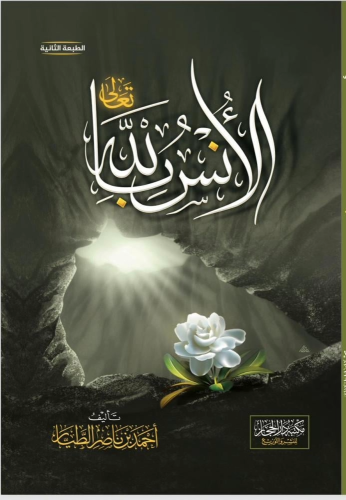 الأنس بالله تعالي - أحمد الطيار