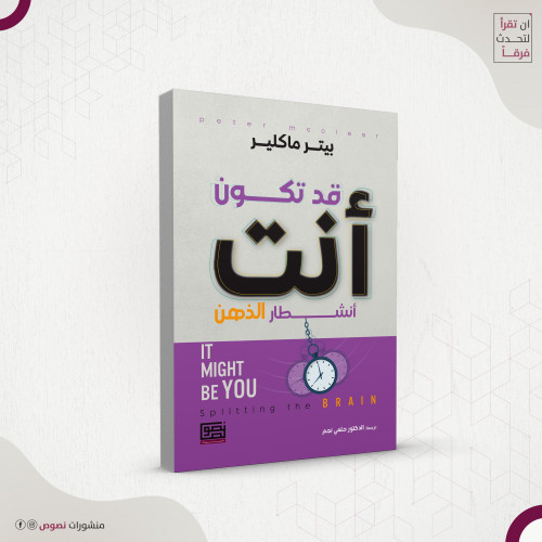 قد تكون أنت ( أنشطار الذهن ) – بيتر ماكلير ، ترجمة...