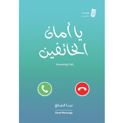 يا أمان الخائفين - دينا الصائغ