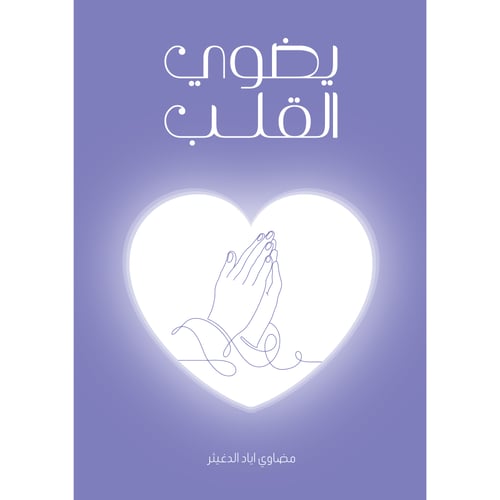 يضوي القلب - مضاوي اياد الدغيثر