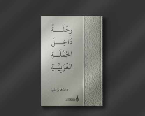 رحلة داخل الجملة العربية
