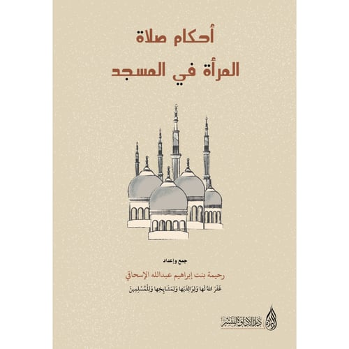 أحكام صلاة المرأة في المسجد - رحيمة بنت إبراهيم ال...