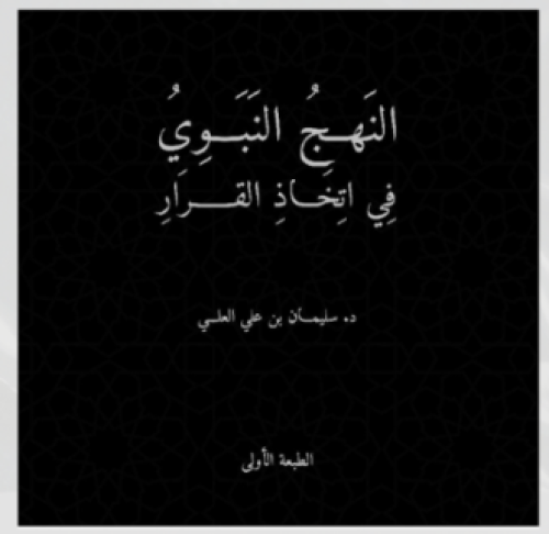 النهج النبوي في اتخاذ القرار -د. سليمان بن علي الع...