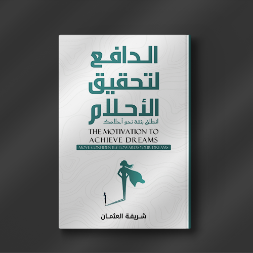 الدافع لتحقيق الأحلام - شريفة العثمان