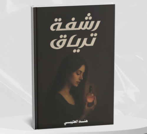 رشفة ترياق - هند العتيبي